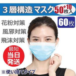 マスク 国内在庫あり 50枚入り 60枚入り 入荷  使い捨て 三層構造 花粉症 ウィルス飛沫対策 男女兼用