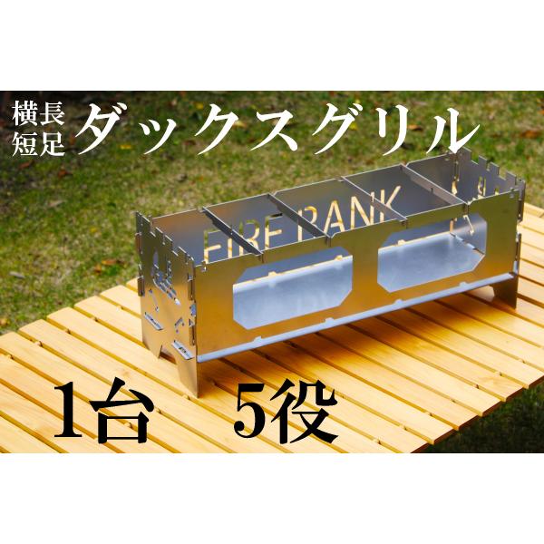 FIRE BANK 5WAYグリル ダックスグリル グリル 焚き火台 コンロ 鉄板 焚火台 コンロ ...