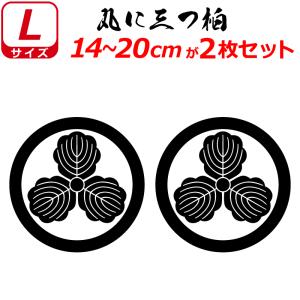 家紋ステッカー 丸に三つ柏 車 バイク 自転車 の商品一覧 通販 Yahoo ショッピング