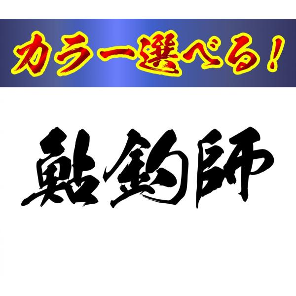 釣り ステッカー 鮎釣師　鮎 毛筆