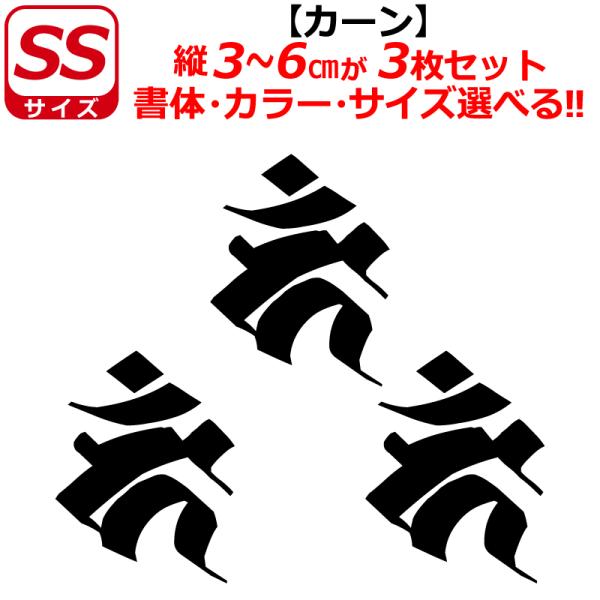 干支 梵字 カーン ステッカー SSサイズ 酉 トリ 不動明王 開運 祈願 仏教 車 クルマ ヘルメ...