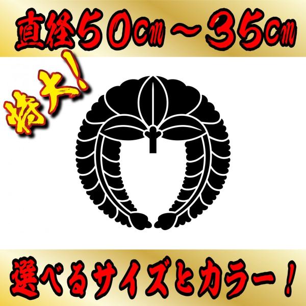 特大 下がり藤  ステッカー ５０cm〜３５センチ 家紋 選べるカラーとサイズ