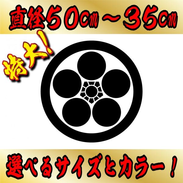 特大 丸に梅鉢 ステッカー ５０cm〜３５センチ 家紋 選べるカラーとサイズ