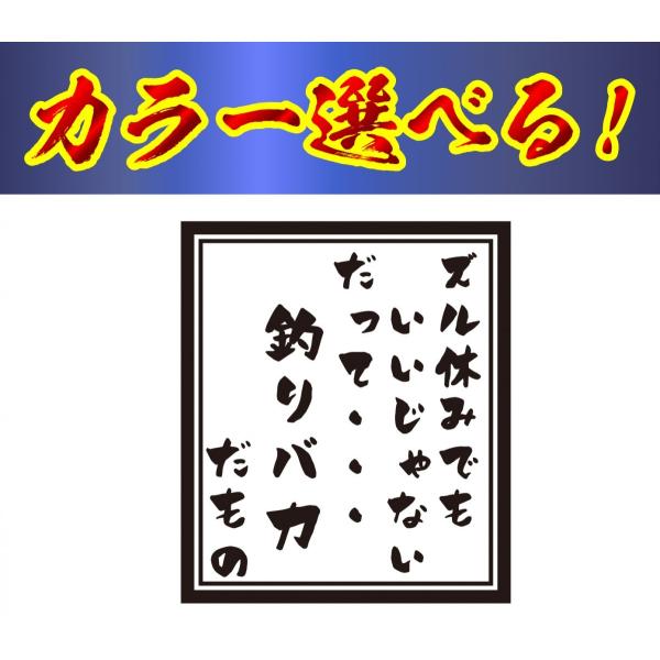 釣り ステッカー ズル休みでもいいじゃない、だって釣りバカだもの
