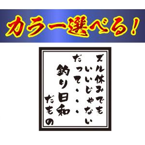 釣り ステッカー ズル休みでもいいじゃない、だって釣り日和だ...