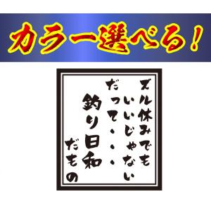 釣り ステッカー ズル休みでもいいじゃない、だって釣り日和だもの