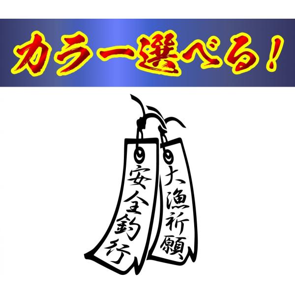 釣り ステッカー 安全釣行　大漁祈願 短冊