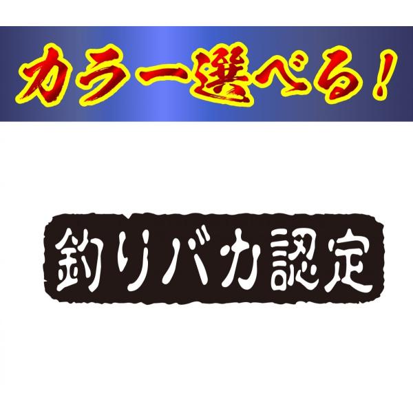 釣り ステッカー 釣りバカ認定