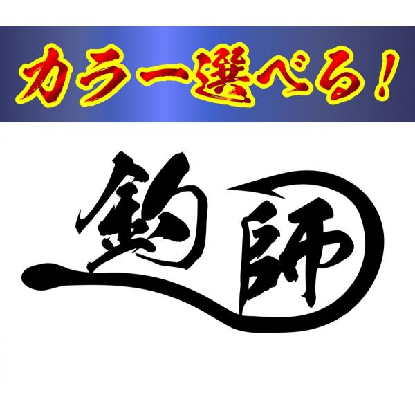 釣り ステッカー 釣師　釣針