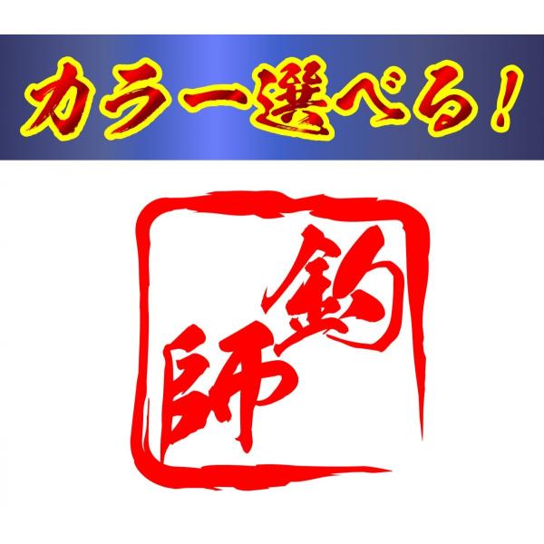 釣り ステッカー 釣師　四角