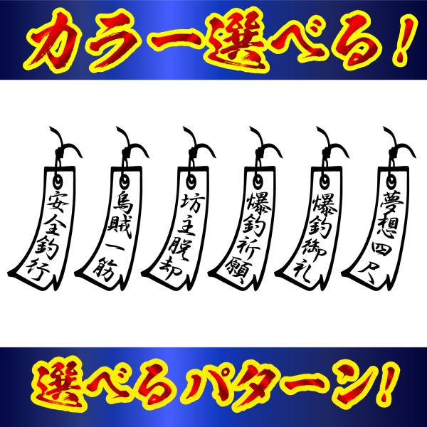釣り ステッカー 爆釣祈願 など選べる 短冊