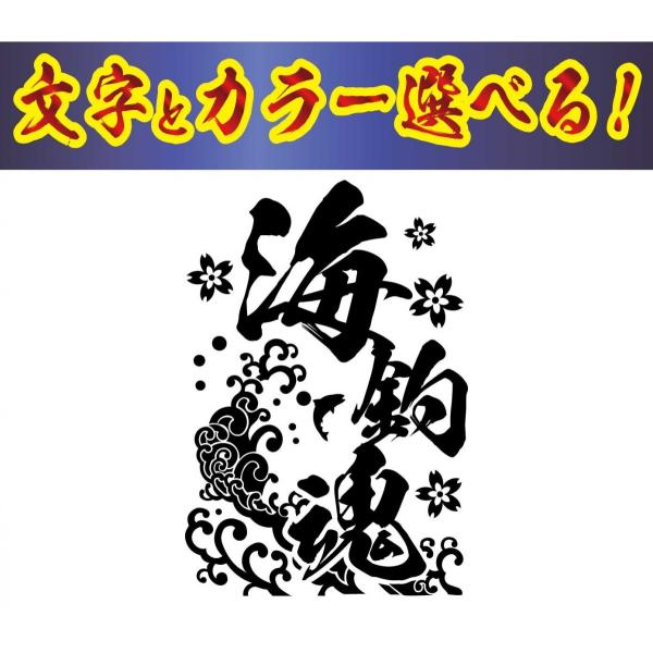 釣り ステッカー 波柄　毛筆