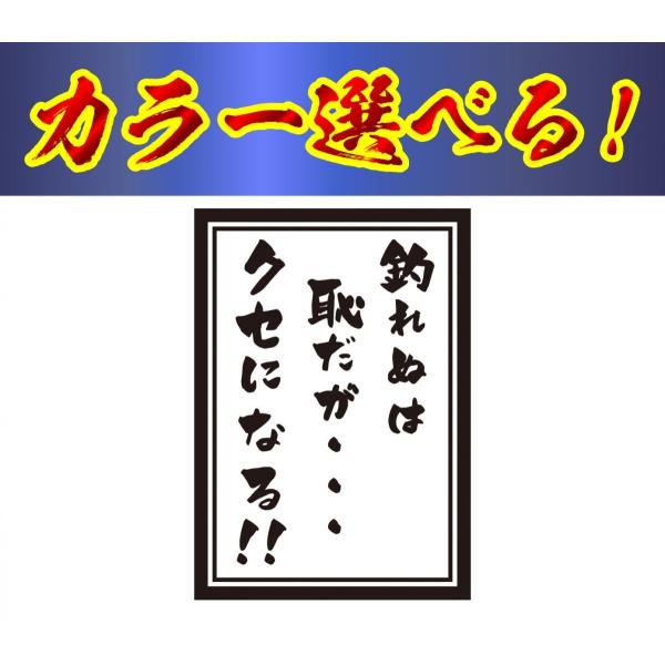釣り ステッカー 釣れぬは恥だがクセになる！　
