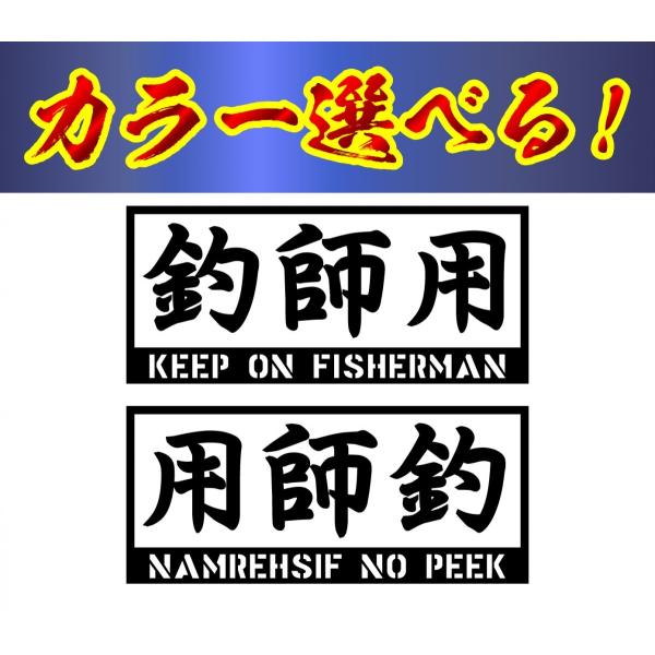 釣り ステッカー 釣師用　