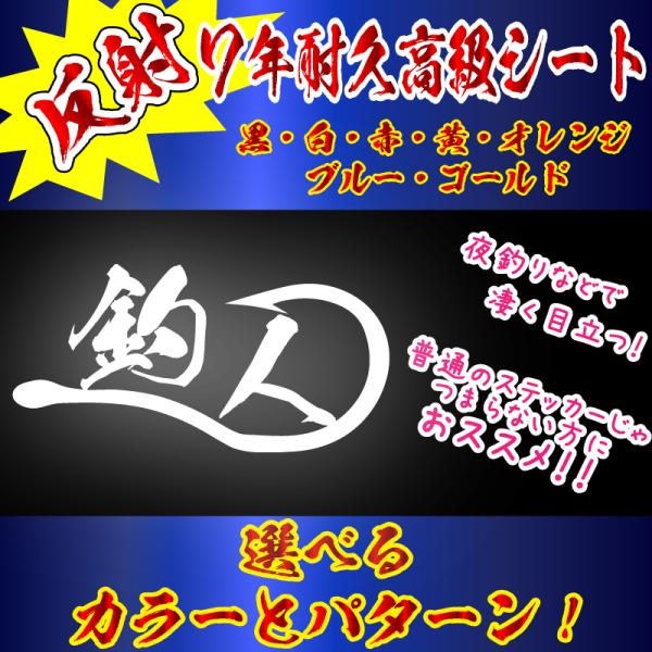 高級 反射 釣り ステッカー  釣針　釣人　釣師