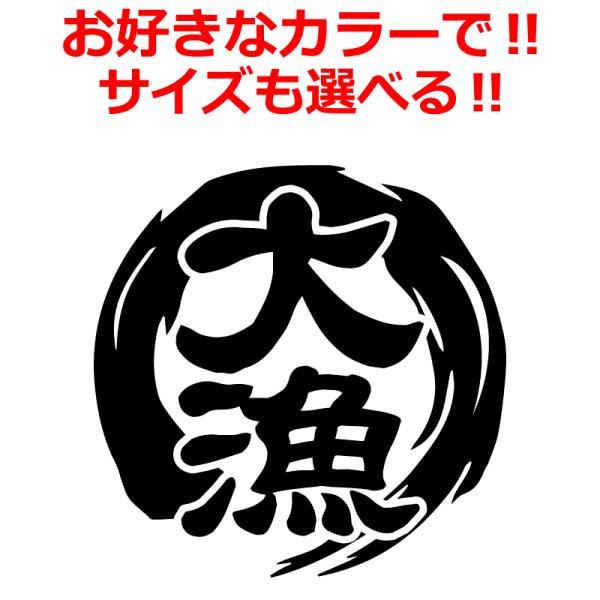 釣り 大漁 筆丸 ステッカー 車 クーラーBOX タックルボックス などにも！