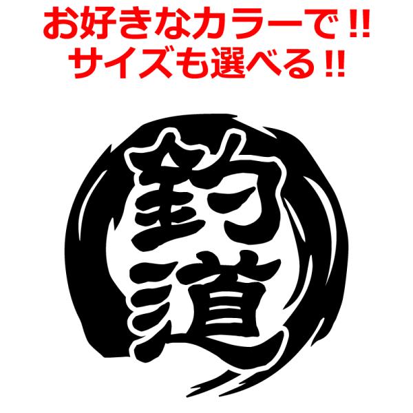 釣り 釣道 筆丸 ステッカー 車 クーラーBOX タックルボックス などにも！