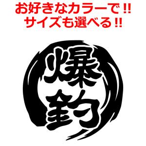 釣り 爆釣 筆丸 ステッカー 車 クーラーBOX タックルボックス などにも！