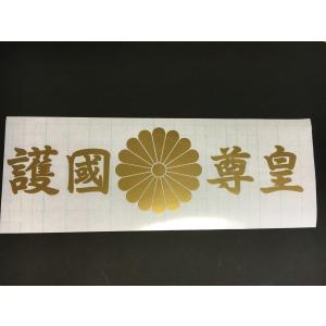 護国尊皇 ステッカー 菊紋 横56センチ カラー選べる : ファイヤー
