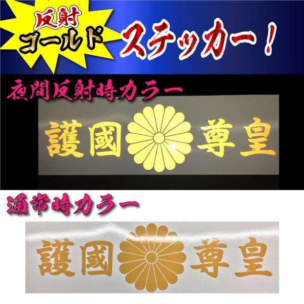 高級 反射 護国尊皇 菊紋 ステッカー 横２７センチ Mサイズ 選べるカラー 車 クルマ トラック ...