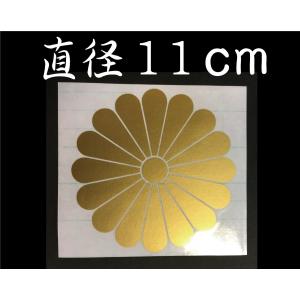 菊紋 ステッカー　家紋　ゴールド　１１ｃｍ