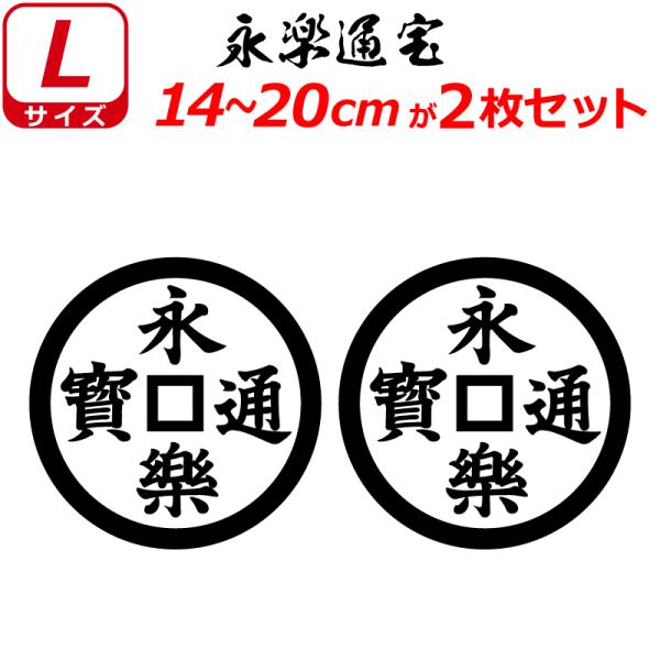 家紋 ステッカー 永楽通宝 ２枚セット ステッカー 14〜20cm 表札 車 クルマ 傷隠し バイク...