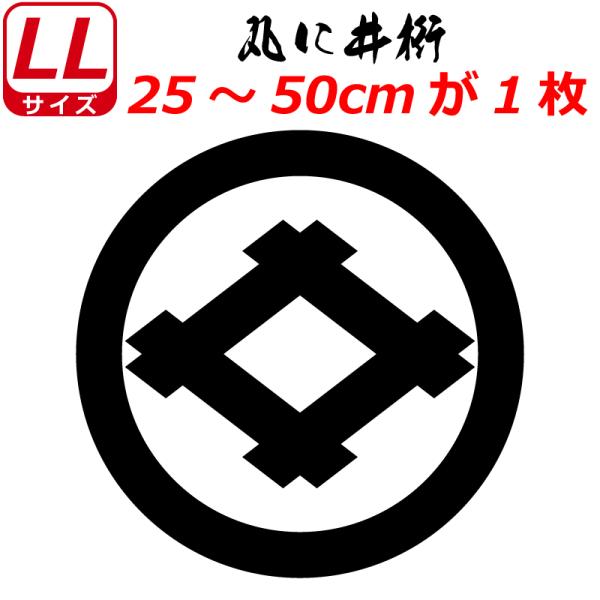 家紋 ステッカー 丸に井桁 ステッカー 25〜50cm 表札 車 クルマ 日の丸 扇子 バイク ヘル...