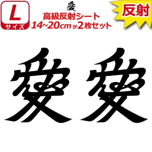 家紋 反射 ステッカー 愛 ２枚セット 14〜20cm 表札 車 クルマ 傷隠し バイク ヘルメット...