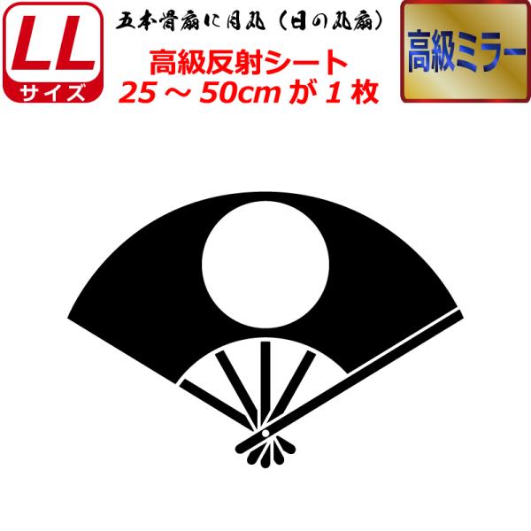 特大 家紋 高級ミラー ステッカー  五本骨扇に月丸（日の丸扇）  25〜50cm 表札 車 クルマ...