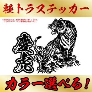 軽トラ 　慶虎 ステッカー  選べるカラー 車 トラック バイク　虎 タイガー 阪神
