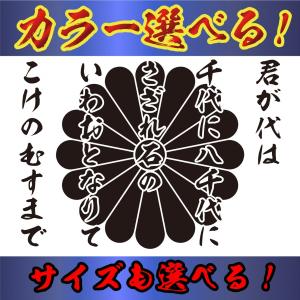 君が代 菊紋  ステッカー 選べるサイズとカラー　トラック