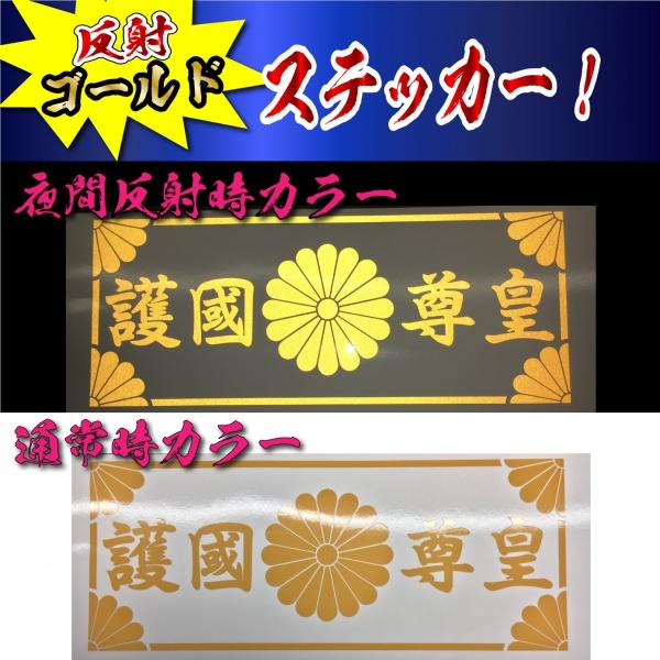 高級 反射 護国尊皇 菊紋 枠付き ステッカー 横２５センチ Mサイズ 選べるカラー 車 クルマ ト...