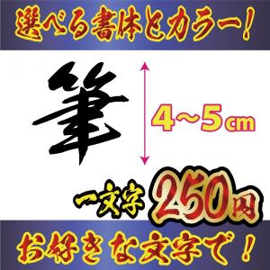 ステッカー オリジナル　毛筆 文字　Mサイズ４〜５ｃｍ　車　バイク