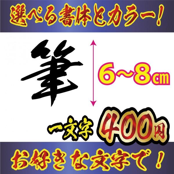 ステッカー オリジナル　毛筆 文字　Lサイズ６〜８ｃｍ　車　バイク