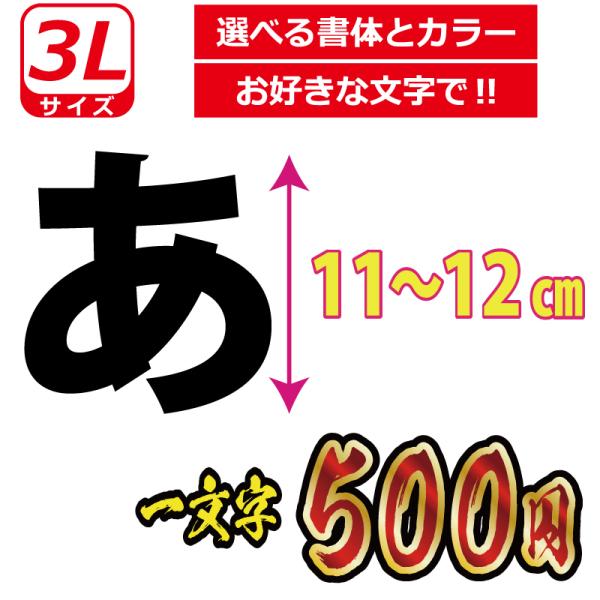 一文字から製作 オーダーメイド ステッカー 一般書体 文字 3Lサイズ縦１１〜１２ｃｍ オリジナル ...