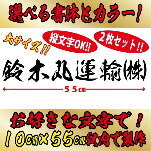 ２枚 社名 文字 オリジナル 毛筆 ステッカー　縦１０cm×横５５cm 以内 車 トラック バイク ...