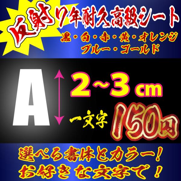 高級 反射 ステッカー 文字 オリジナル 英語 Ｓサイズ縦２〜３ｃｍ　車　バイク
