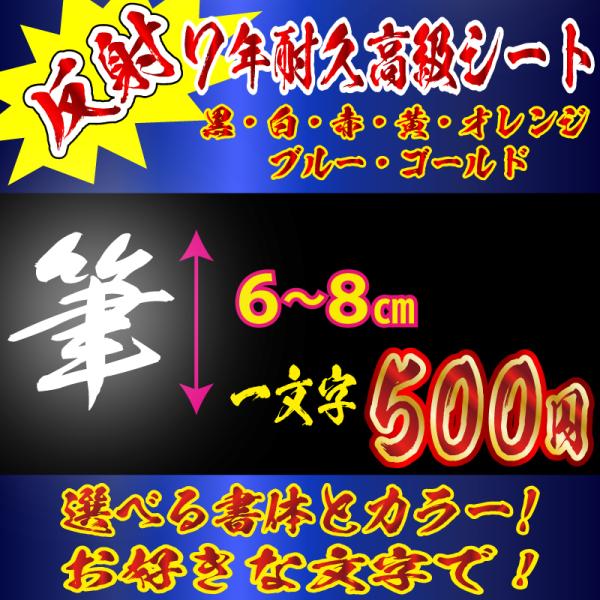 高級 反射 ステッカー オリジナル　毛筆 文字　Lサイズ６〜８ｃｍ　車　バイク