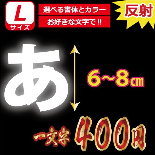 一文字から製作 高級反射 オーダーメイド ステッカー 一般書体 文字 Lサイズ縦６〜８ｃｍ オリジナ...