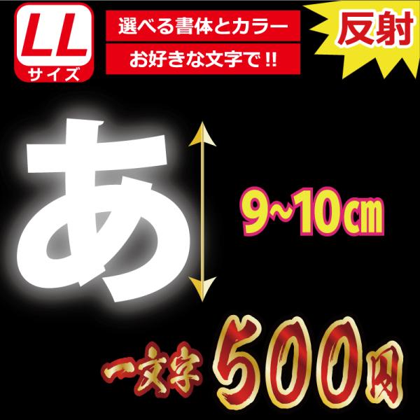 一文字から製作 高級反射 オーダーメイド ステッカー 一般書体 文字 LLサイズ縦９〜１０ｃｍ オリ...
