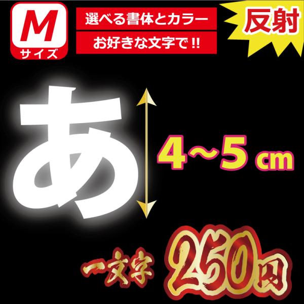 一文字から製作 高級反射 オーダーメイド ステッカー 一般書体 文字 Mサイズ縦４〜５ｃｍ オリジナ...