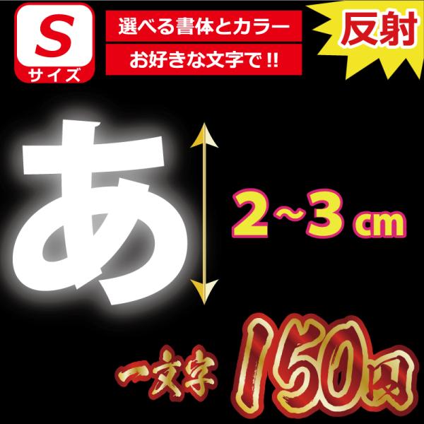 一文字から製作 高級反射 オーダーメイド ステッカー 一般書体 文字 Ｓサイズ縦２〜３ｃｍ オリジナ...