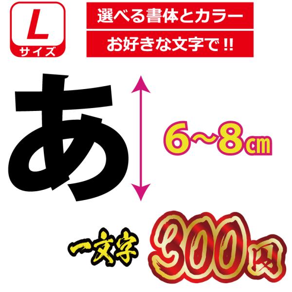 一文字から製作 オーダーメイド ステッカー 一般書体 文字 Lサイズ縦６〜８ｃｍ オリジナル 車 バ...