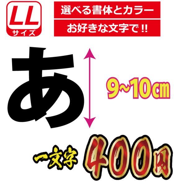 一文字から製作 オーダーメイド ステッカー 一般書体 文字 LLサイズ縦９〜１０ｃｍ オリジナル 車...