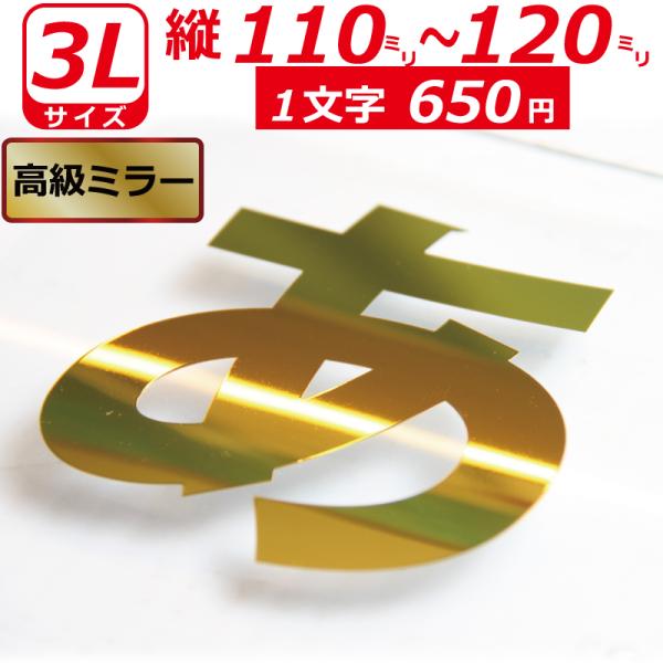 一文字から製作 高級ミラー オーダーメイド ステッカー 一般書体 文字 3Lサイズ縦１１〜１２ｃｍ ...