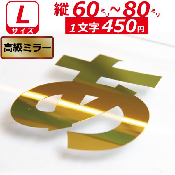 一文字から製作 高級ミラー オーダーメイド ステッカー 一般書体 文字 Lサイズ縦６〜８ｃｍ オリジ...