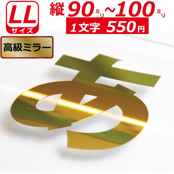 一文字から製作 高級ミラー オーダーメイド ステッカー 一般書体 文字 LLサイズ縦９〜１０ｃｍ オ...