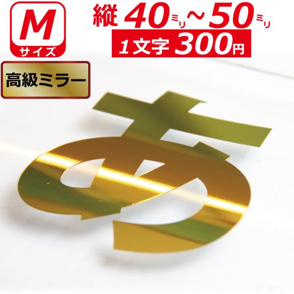 一文字から製作 高級ミラー オーダーメイド ステッカー 一般書体 文字 Mサイズ縦４〜５ｃｍ オリジ...