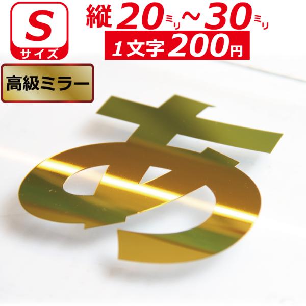 一文字から製作 高級ミラー オーダーメイド ステッカー 一般書体 文字 Ｓサイズ縦２〜３ｃｍ オリジ...