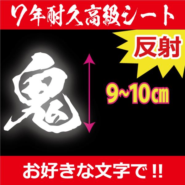 一文字から製作 高級反射 オーダーメイド ステッカー  鬼 毛筆 文字 LLサイズ縦9〜10ｃｍ オ...